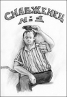 Снабженец №1